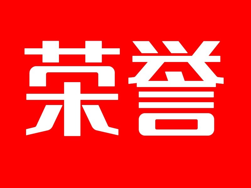 诚信标杆丨乐肯智能锁荣获广东省守合同重信用企业称号